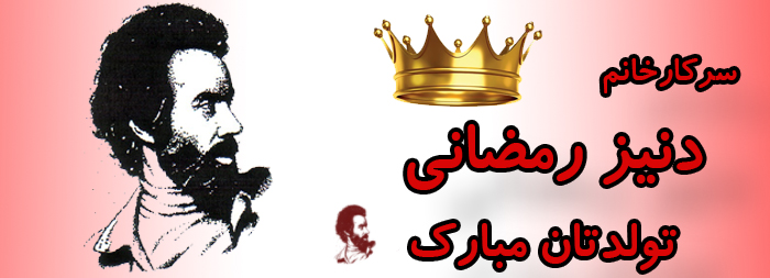 سرکار خانم دنیز رمضانی تولدت مبارک سرکار خانم دنیز رمضانی تولدت مبارک